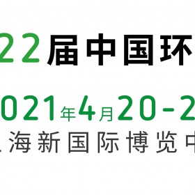 2021中国环博会-环境监测及仪器仪表展