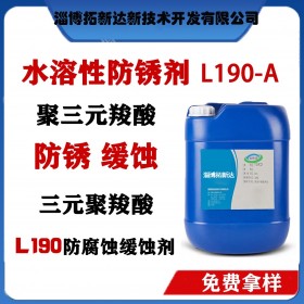 水溶性防锈剂L90-A 三元羧酸防锈剂 三元羧酸缓蚀剂