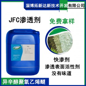 JFC渗透剂 渗透表面活性剂 异辛醇聚氧乙烯醚快渗剂
