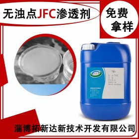 无浊点JFC渗透剂 无浊点渗透剂 没有浊点的渗透剂