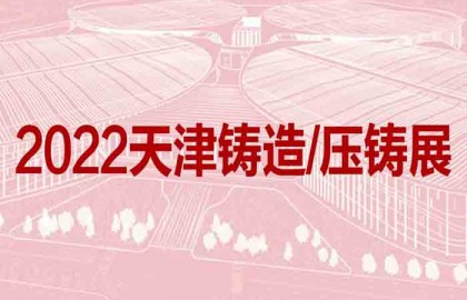 2022天津国际铸造、压铸展览会