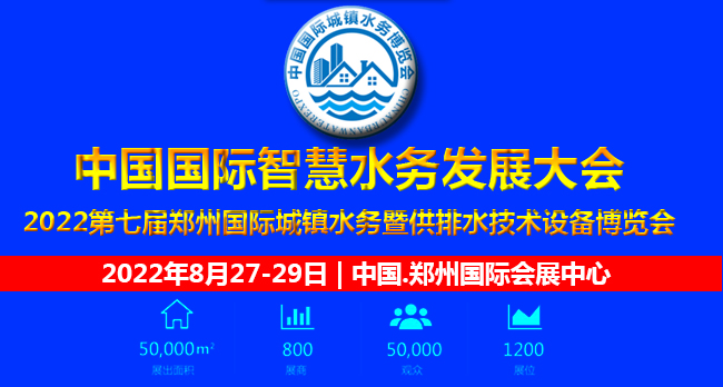 中国国际智慧水务发展大会