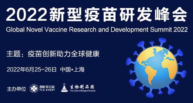 2022新型疫苗研发峰会