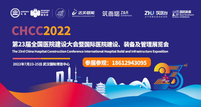 第二十三届全国医院建设大会暨国际医院建设、装备及管理展览会