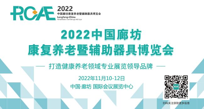 2022中国廊坊康复养老暨辅助器具博览会