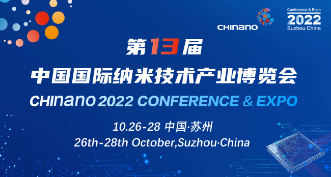 第13届中国国际纳米技术产业博览会