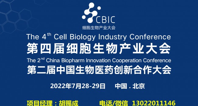 第四届细胞生物产业大会＆第二届生物医药创新合作大会