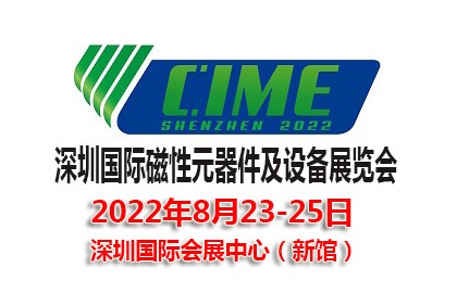 2022深圳国际磁性元器件及设备展览会|磁性材料展