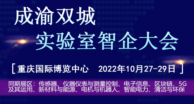 2022成渝双城实验室智企大会