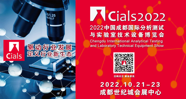 2022中国成都国际分析测试与实验室技术设备博览会