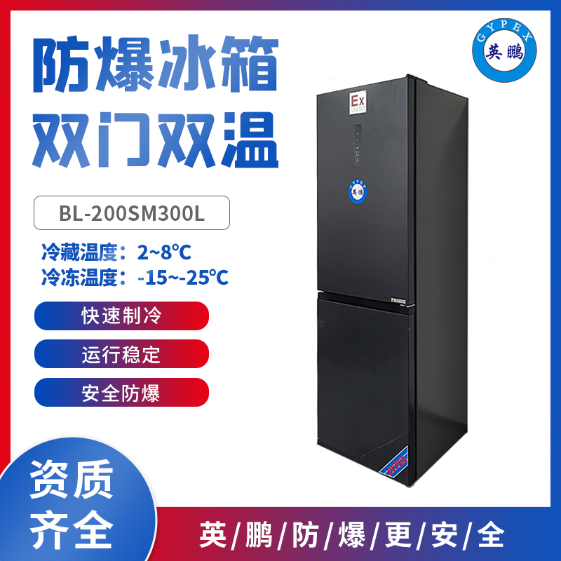 英鹏BL-200SM300L长春实验室用防爆冰箱