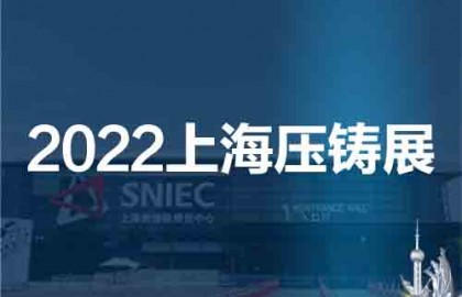 上海压铸展|华东压铸展|2022第十八届中国上海国际压铸展