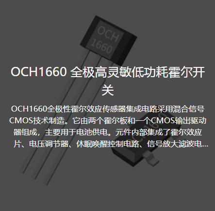 OCH1660全极高灵敏低功耗霍尔开关