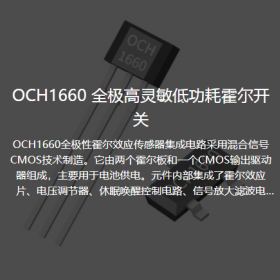 OCH166A全极性小封装微功耗霍尔IC