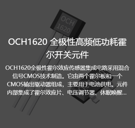 OCH1620全极性高频低功耗霍尔开关元件