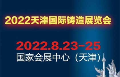 2022中国（天津）国际铸造展览会
