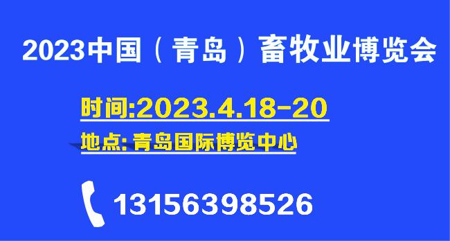 2023中国青岛畜牧业博览会