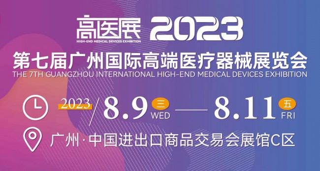 第七届广州国际高端医疗器械展览会