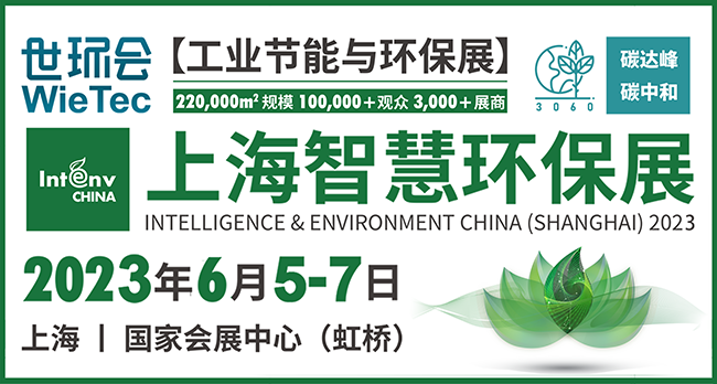 2023上海智慧环保展