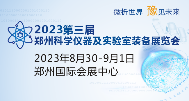 2023第三届郑州科学仪器及实验室装备展览会