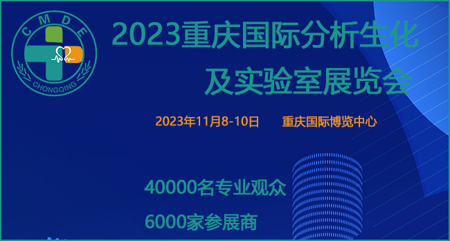2023重庆国际分析生化及实验室展览会