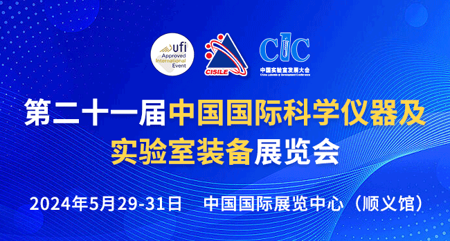 第二十一届中国国际科学仪器及实验室装备展览会&第五届中国实验室发展大会