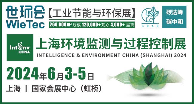 2024 上海环境监测展(监测与控制)